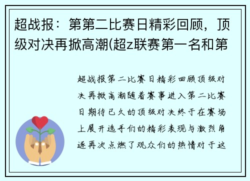 超战报：第第二比赛日精彩回顾，顶级对决再掀高潮(超z联赛第一名和第二名奖励区别)