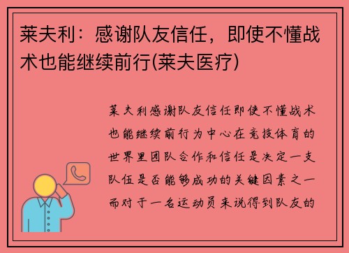 莱夫利：感谢队友信任，即使不懂战术也能继续前行(莱夫医疗)