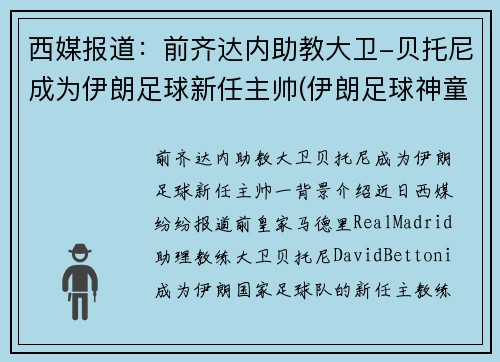西媒报道：前齐达内助教大卫-贝托尼成为伊朗足球新任主帅(伊朗足球神童)