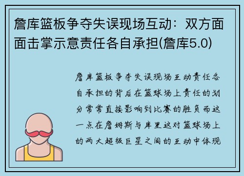 詹库篮板争夺失误现场互动：双方面面击掌示意责任各自承担(詹库5.0)