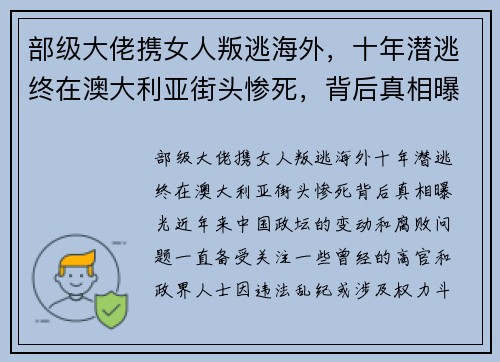 部级大佬携女人叛逃海外，十年潜逃终在澳大利亚街头惨死，背后真相曝光
