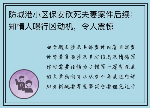 防城港小区保安砍死夫妻案件后续：知情人曝行凶动机，令人震惊