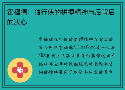 霍福德：独行侠的拼搏精神与后背后的决心
