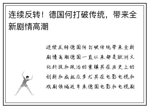 连续反转！德国何打破传统，带来全新剧情高潮