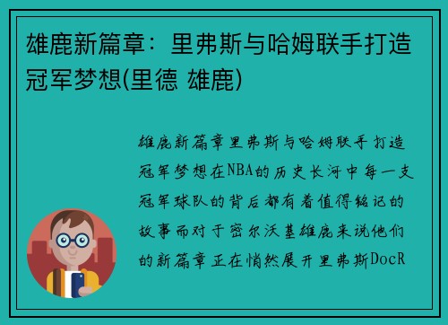 雄鹿新篇章：里弗斯与哈姆联手打造冠军梦想(里德 雄鹿)