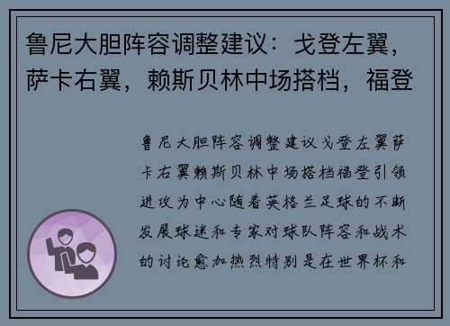 鲁尼大胆阵容调整建议：戈登左翼，萨卡右翼，赖斯贝林中场搭档，福登引领进攻