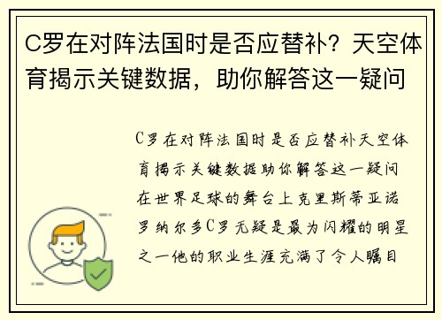 C罗在对阵法国时是否应替补？天空体育揭示关键数据，助你解答这一疑问