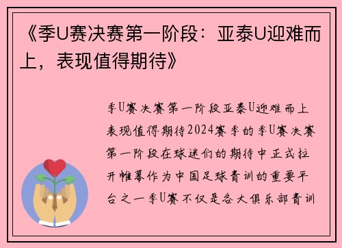 《季U赛决赛第一阶段：亚泰U迎难而上，表现值得期待》