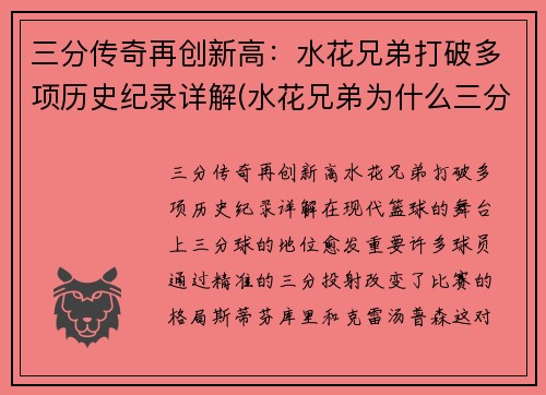 三分传奇再创新高：水花兄弟打破多项历史纪录详解(水花兄弟为什么三分那么准)