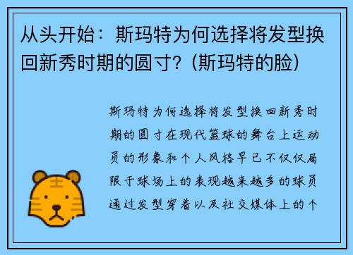 从头开始：斯玛特为何选择将发型换回新秀时期的圆寸？(斯玛特的脸)