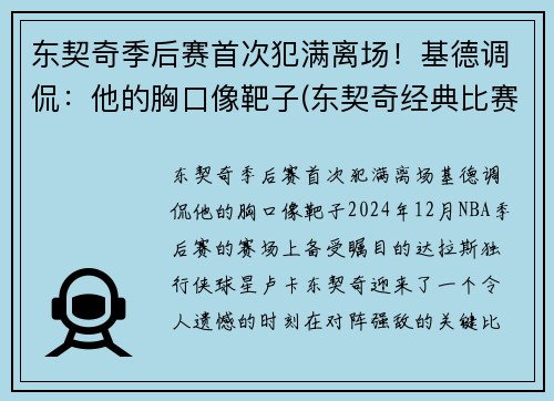 东契奇季后赛首次犯满离场！基德调侃：他的胸口像靶子(东契奇经典比赛)