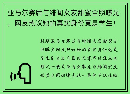 亚马尔赛后与绯闻女友甜蜜合照曝光，网友热议她的真实身份竟是学生！