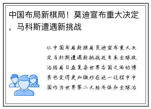 中国布局新棋局！莫迪宣布重大决定，马科斯遭遇新挑战