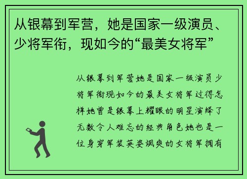 从银幕到军营，她是国家一级演员、少将军衔，现如今的“最美女将军”过得怎样？