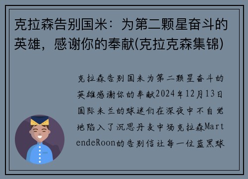 克拉森告别国米：为第二颗星奋斗的英雄，感谢你的奉献(克拉克森集锦)