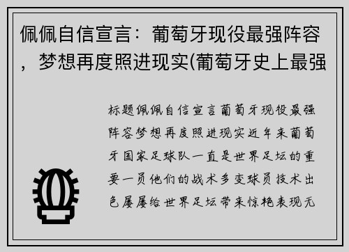 佩佩自信宣言：葡萄牙现役最强阵容，梦想再度照进现实(葡萄牙史上最强阵容)