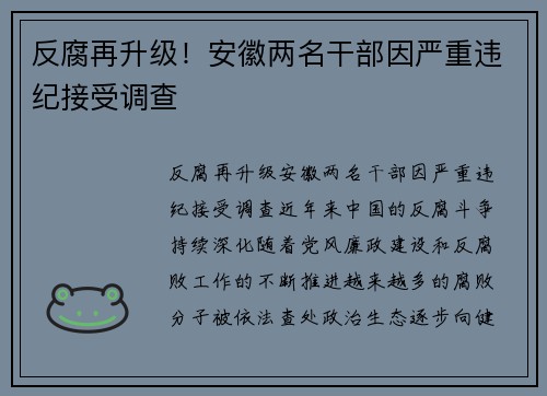 反腐再升级！安徽两名干部因严重违纪接受调查