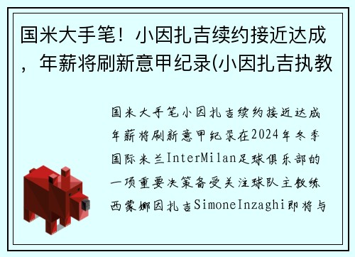 国米大手笔！小因扎吉续约接近达成，年薪将刷新意甲纪录(小因扎吉执教经历)