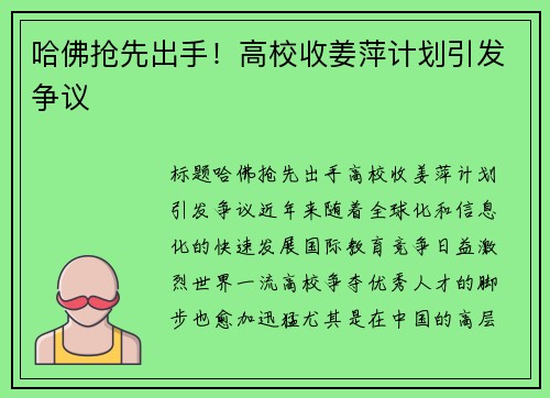 哈佛抢先出手！高校收姜萍计划引发争议