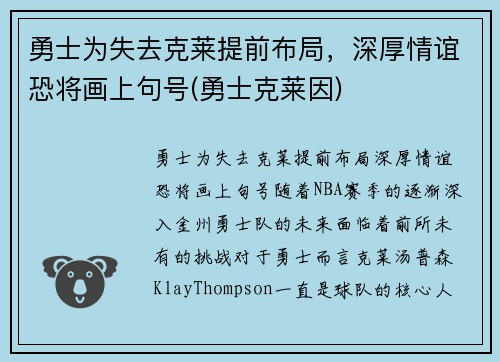 勇士为失去克莱提前布局，深厚情谊恐将画上句号(勇士克莱因)