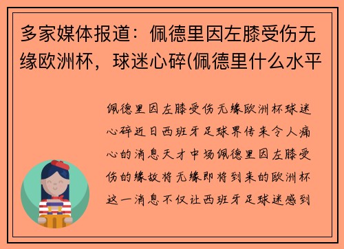多家媒体报道：佩德里因左膝受伤无缘欧洲杯，球迷心碎(佩德里什么水平)