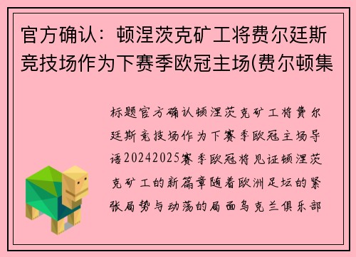 官方确认：顿涅茨克矿工将费尔廷斯竞技场作为下赛季欧冠主场(费尔顿集锦)