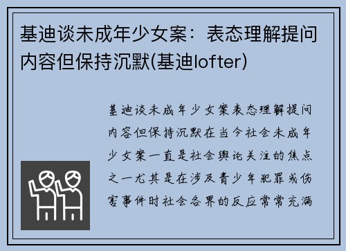 基迪谈未成年少女案：表态理解提问内容但保持沉默(基迪lofter)