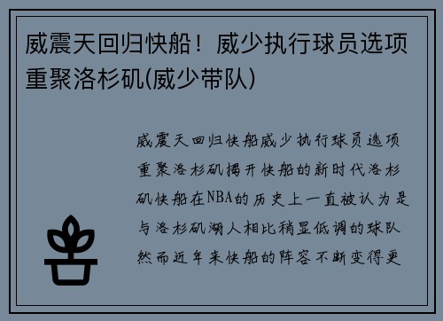 威震天回归快船！威少执行球员选项重聚洛杉矶(威少带队)