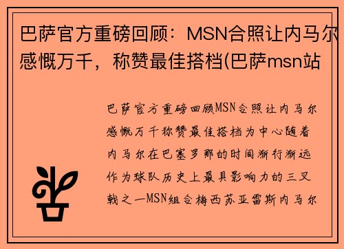 巴萨官方重磅回顾：MSN合照让内马尔感慨万千，称赞最佳搭档(巴萨msn站位)