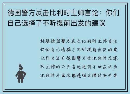 德国警方反击比利时主帅言论：你们自己选择了不听提前出发的建议