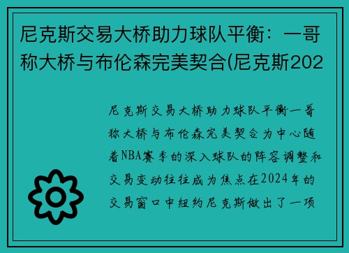 尼克斯交易大桥助力球队平衡：一哥称大桥与布伦森完美契合(尼克斯2021交易)
