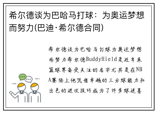 希尔德谈为巴哈马打球：为奥运梦想而努力(巴迪·希尔德合同)