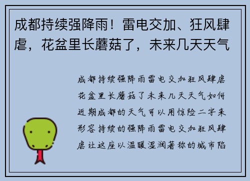 成都持续强降雨！雷电交加、狂风肆虐，花盆里长蘑菇了，未来几天天气如何？