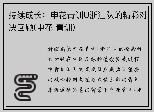 持续成长：申花青训U浙江队的精彩对决回顾(申花 青训)