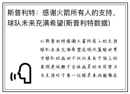 斯普利特：感谢火箭所有人的支持，球队未来充满希望(斯普利特数据)