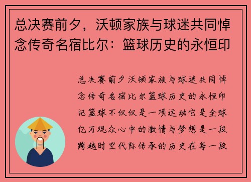 总决赛前夕，沃顿家族与球迷共同悼念传奇名宿比尔：篮球历史的永恒印记