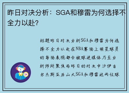 昨日对决分析：SGA和穆雷为何选择不全力以赴？