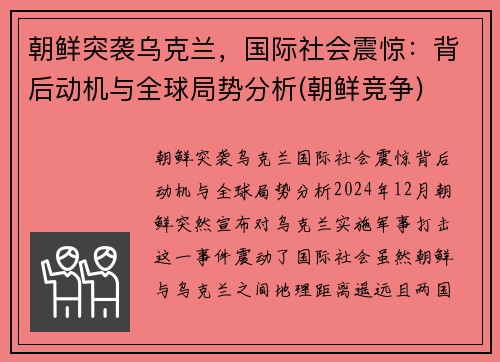 朝鲜突袭乌克兰，国际社会震惊：背后动机与全球局势分析(朝鲜竞争)