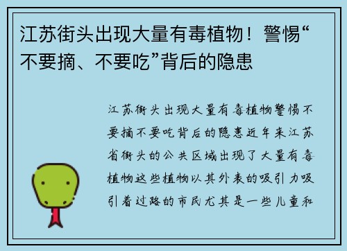 江苏街头出现大量有毒植物！警惕“不要摘、不要吃”背后的隐患