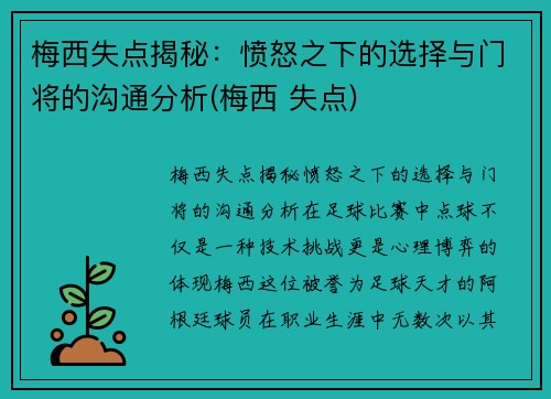 梅西失点揭秘：愤怒之下的选择与门将的沟通分析(梅西 失点)