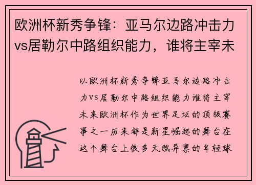 欧洲杯新秀争锋：亚马尔边路冲击力vs居勒尔中路组织能力，谁将主宰未来？