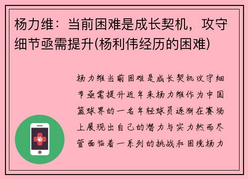杨力维：当前困难是成长契机，攻守细节亟需提升(杨利伟经历的困难)