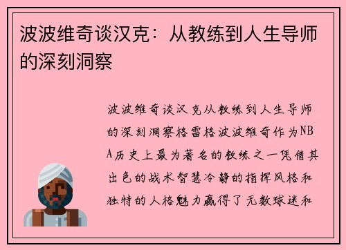 波波维奇谈汉克：从教练到人生导师的深刻洞察