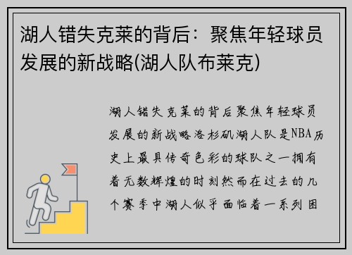 湖人错失克莱的背后：聚焦年轻球员发展的新战略(湖人队布莱克)