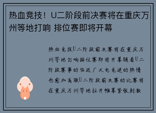 热血竞技！U二阶段前决赛将在重庆万州等地打响 排位赛即将开幕