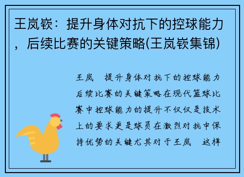 王岚嵚：提升身体对抗下的控球能力，后续比赛的关键策略(王岚嵚集锦)