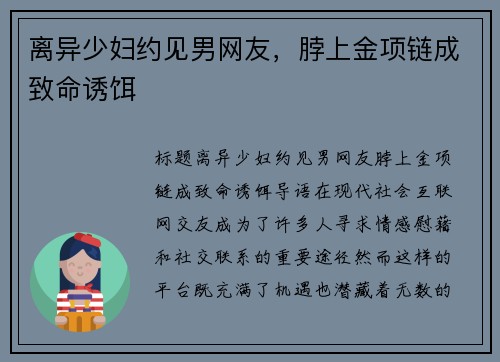 离异少妇约见男网友，脖上金项链成致命诱饵