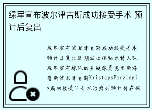 绿军宣布波尔津吉斯成功接受手术 预计后复出