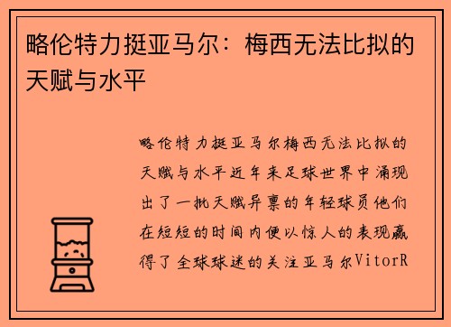 略伦特力挺亚马尔：梅西无法比拟的天赋与水平