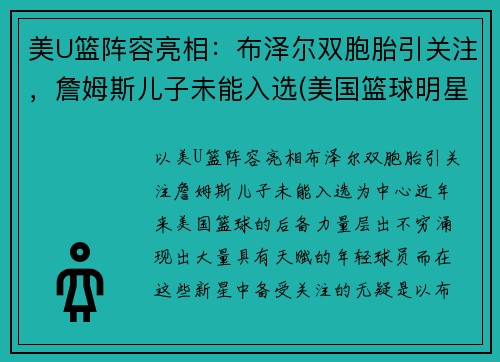 美U篮阵容亮相：布泽尔双胞胎引关注，詹姆斯儿子未能入选(美国篮球明星詹姆斯)